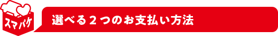 選べる2つのお支払い方法